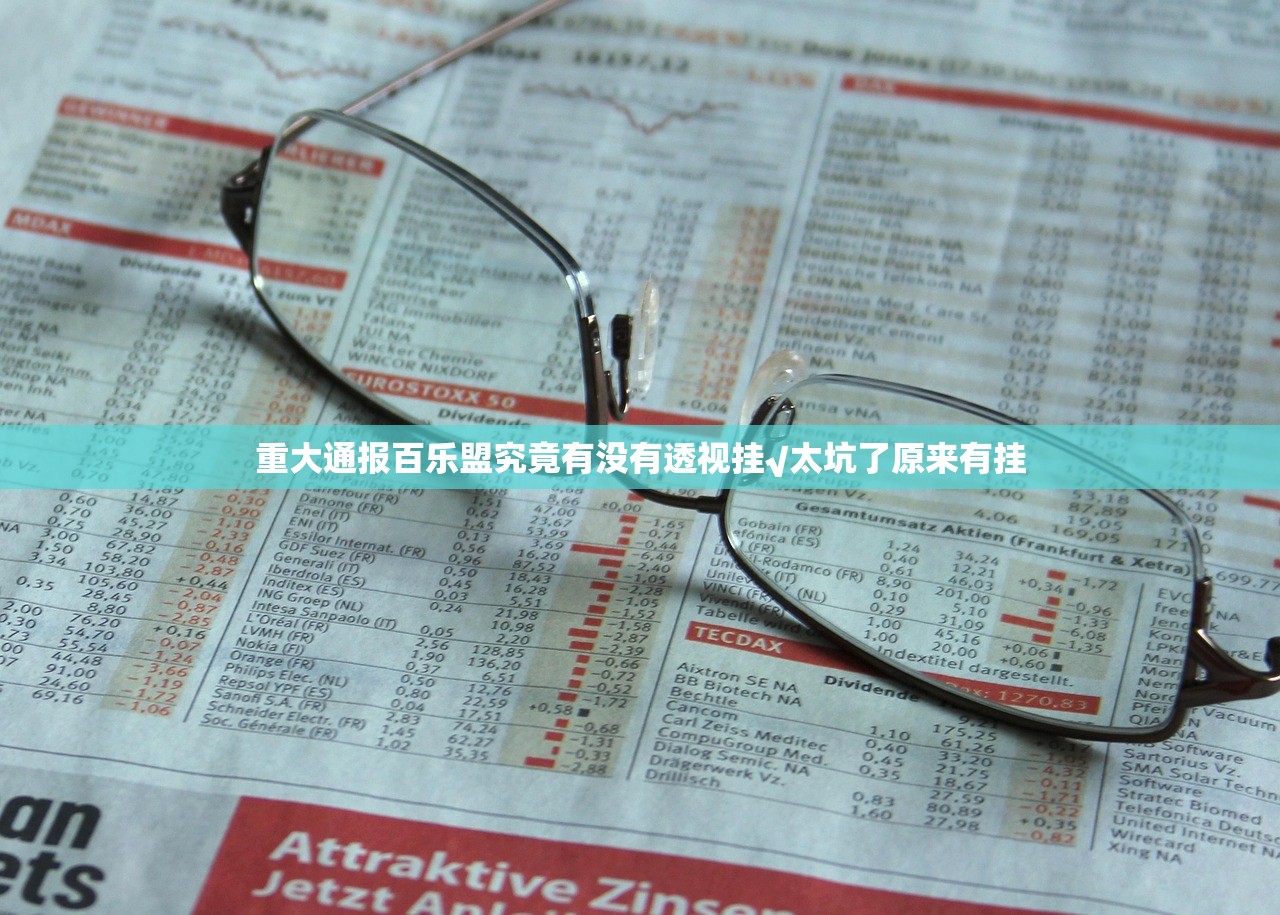重大通报百乐盟究竟有没有透视挂√太坑了原来有挂