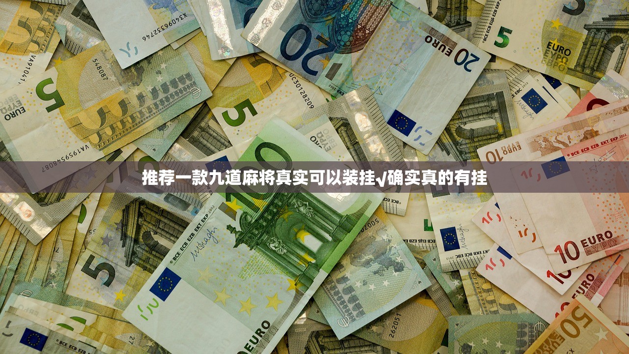 推荐一款九道麻将真实可以装挂√确实真的有挂