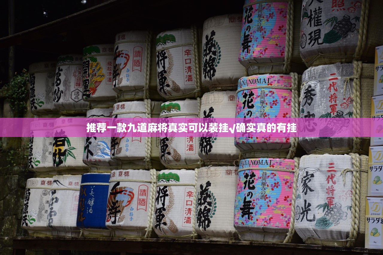 推荐一款九道麻将真实可以装挂√确实真的有挂