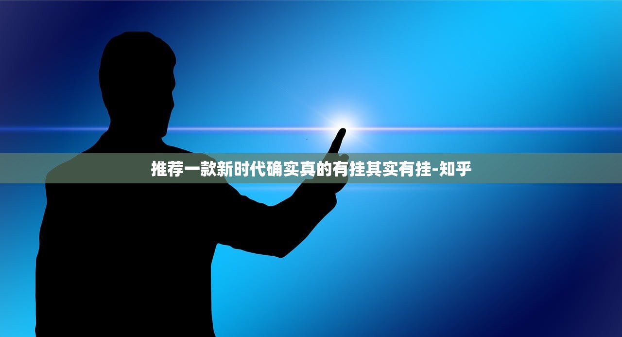 推荐一款新时代确实真的有挂其实有挂-知乎