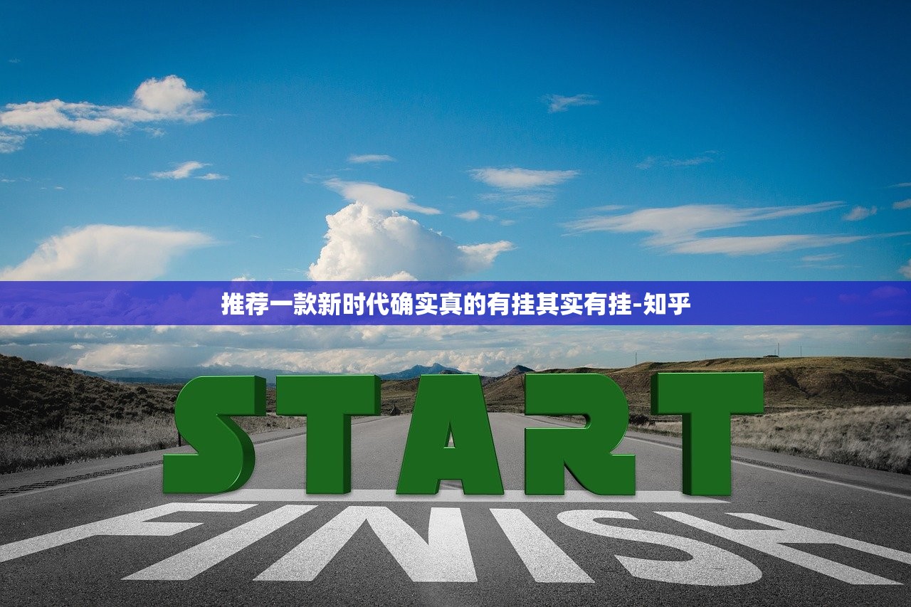推荐一款新时代确实真的有挂其实有挂-知乎