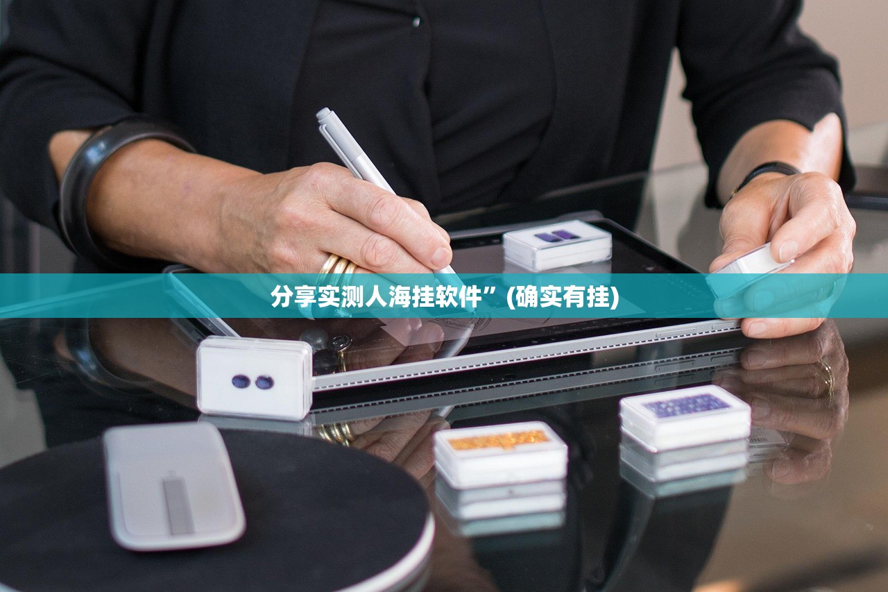 分享实测人海挂软件”(确实有挂)