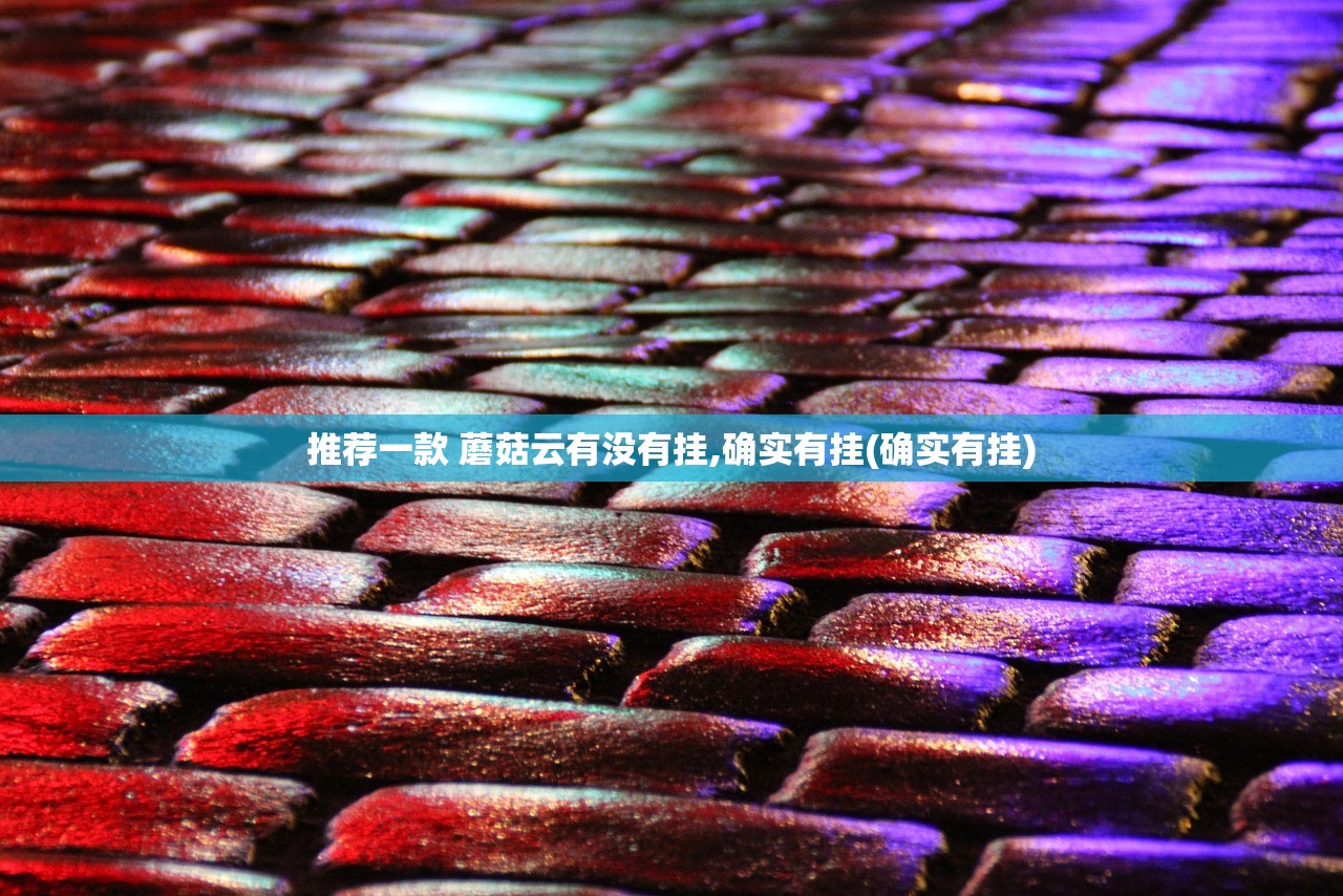 推荐一款 蘑菇云有没有挂,确实有挂(确实有挂)