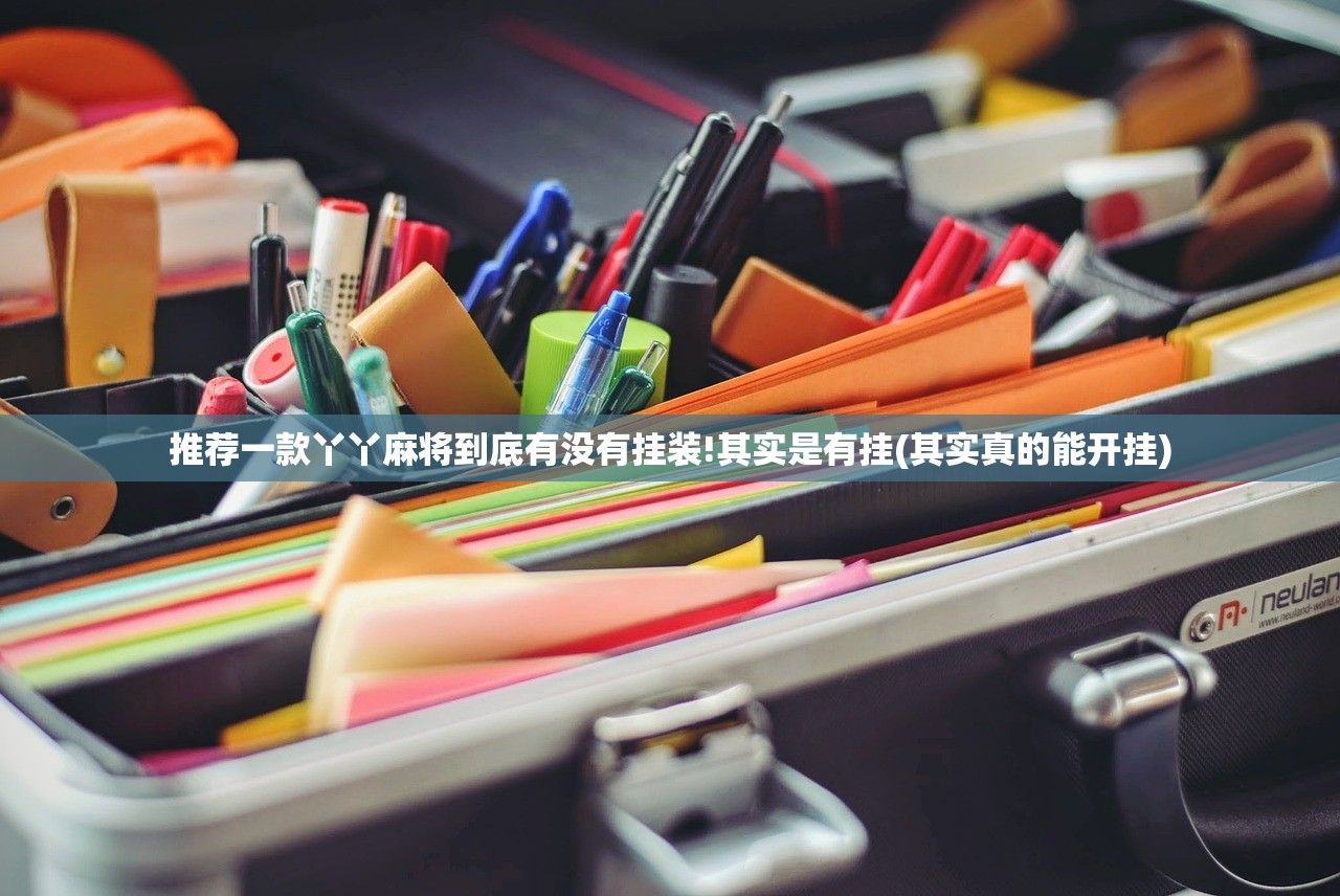 推荐一款丫丫麻将到底有没有挂装!其实是有挂(其实真的能开挂)