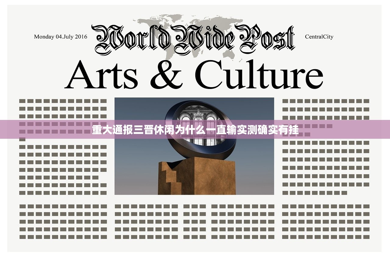 重大通报三晋休闲为什么一直输实测确实有挂