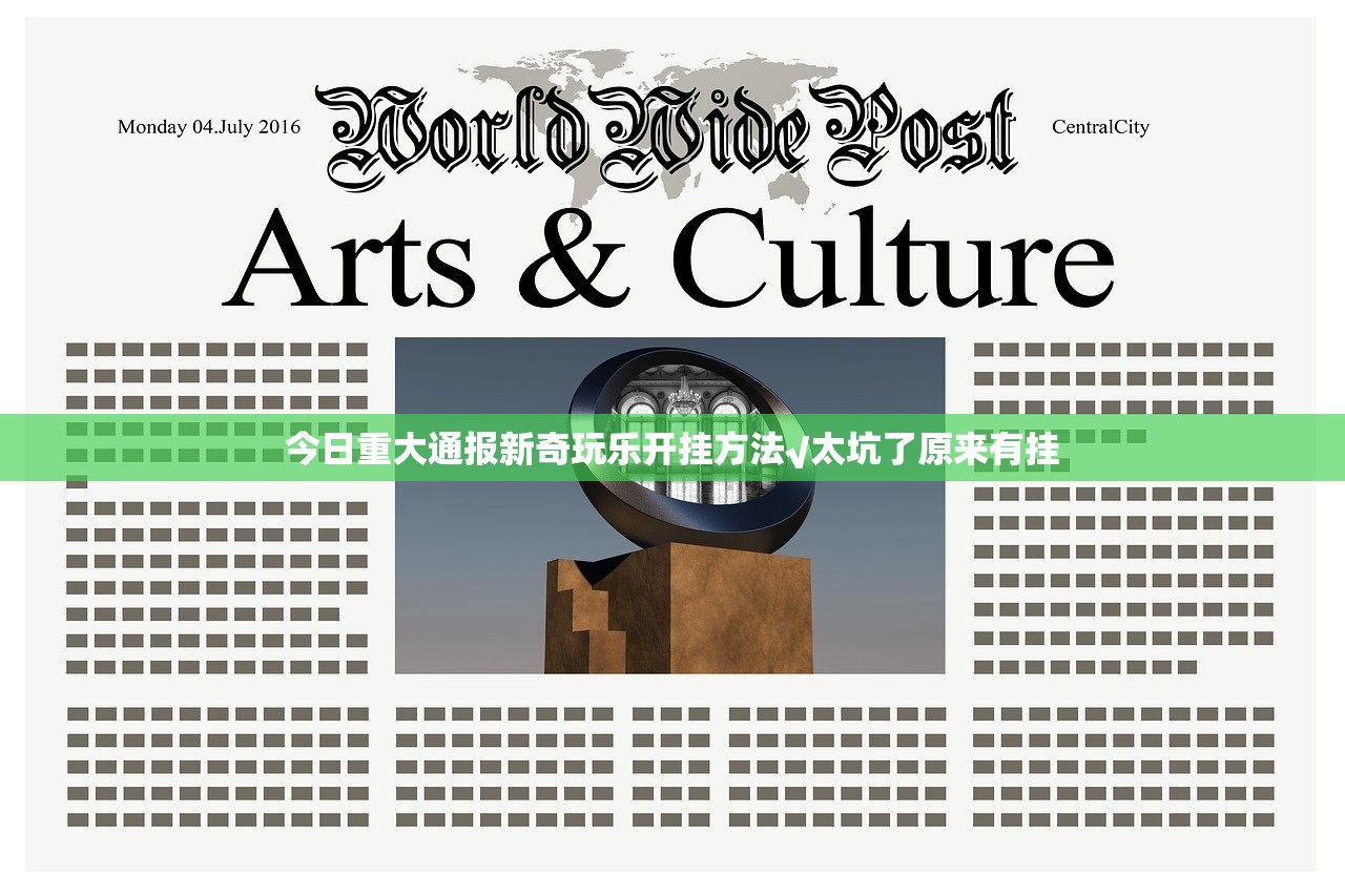 今日重大通报新奇玩乐开挂方法√太坑了原来有挂
