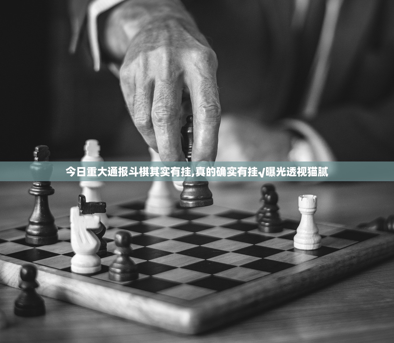 今日重大通报斗棋其实有挂,真的确实有挂√曝光透视猫腻