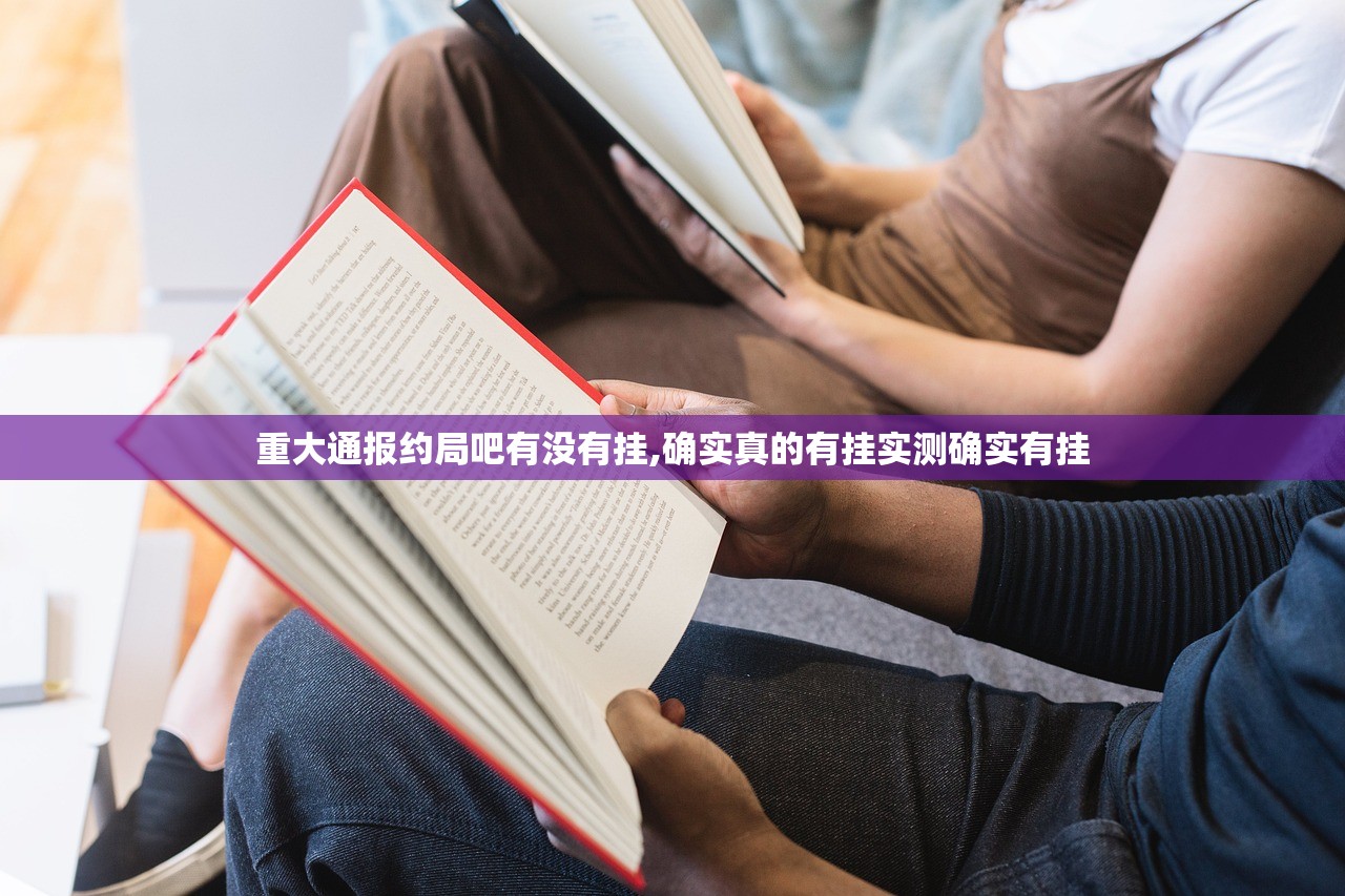 重大通报约局吧有没有挂,确实真的有挂实测确实有挂