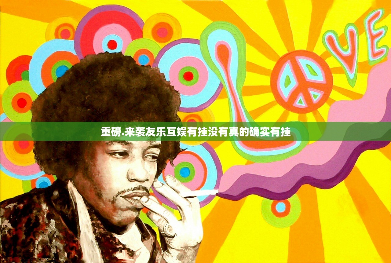 重磅.来袭友乐互娱有挂没有真的确实有挂