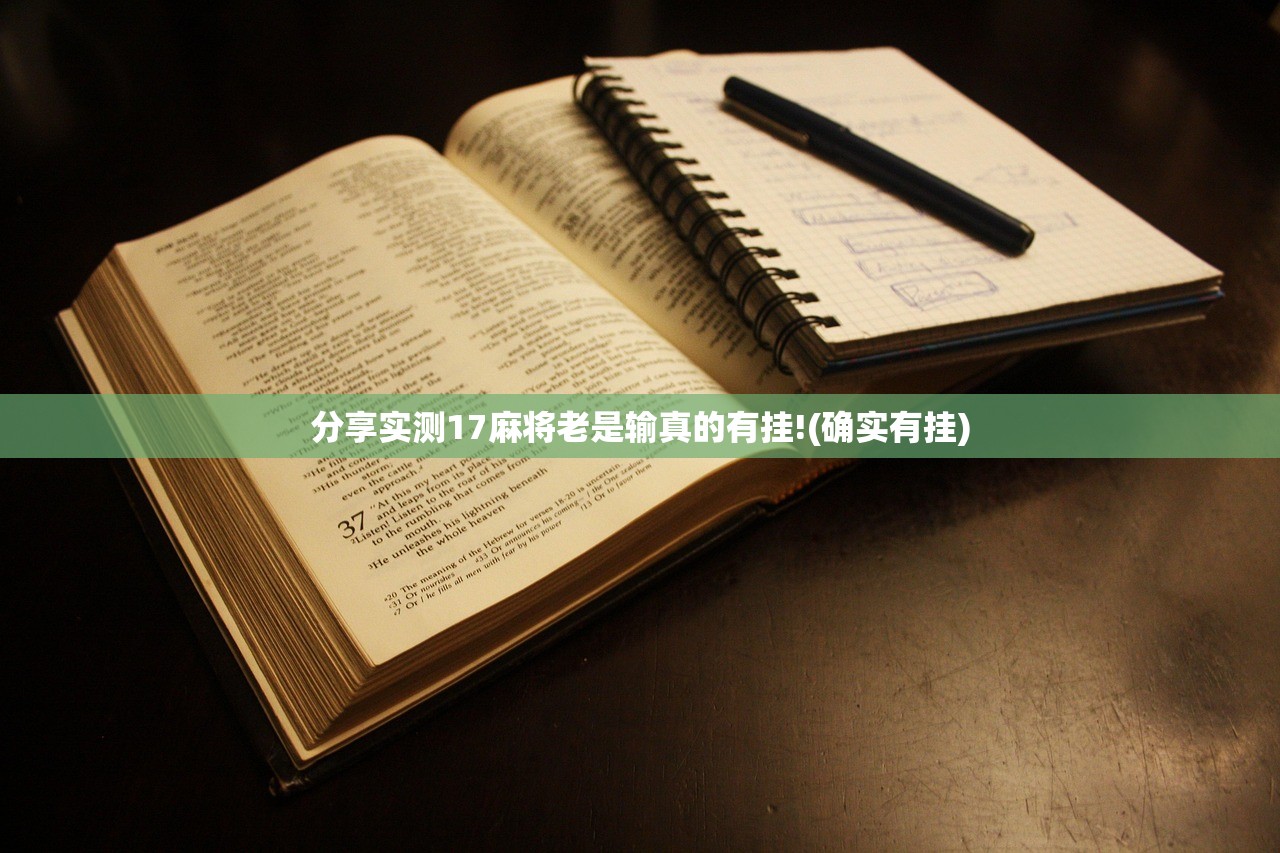 分享实测17麻将老是输真的有挂!(确实有挂)