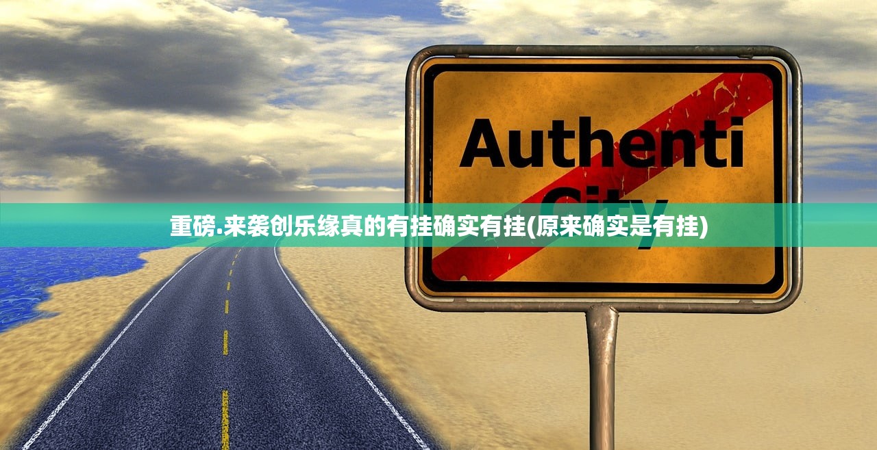 重磅.来袭创乐缘真的有挂确实有挂(原来确实是有挂)