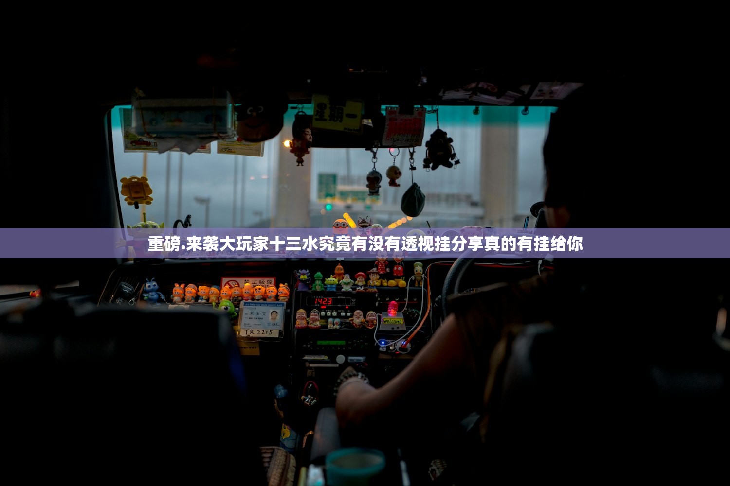 重磅.来袭大玩家十三水究竟有没有透视挂分享真的有挂给你