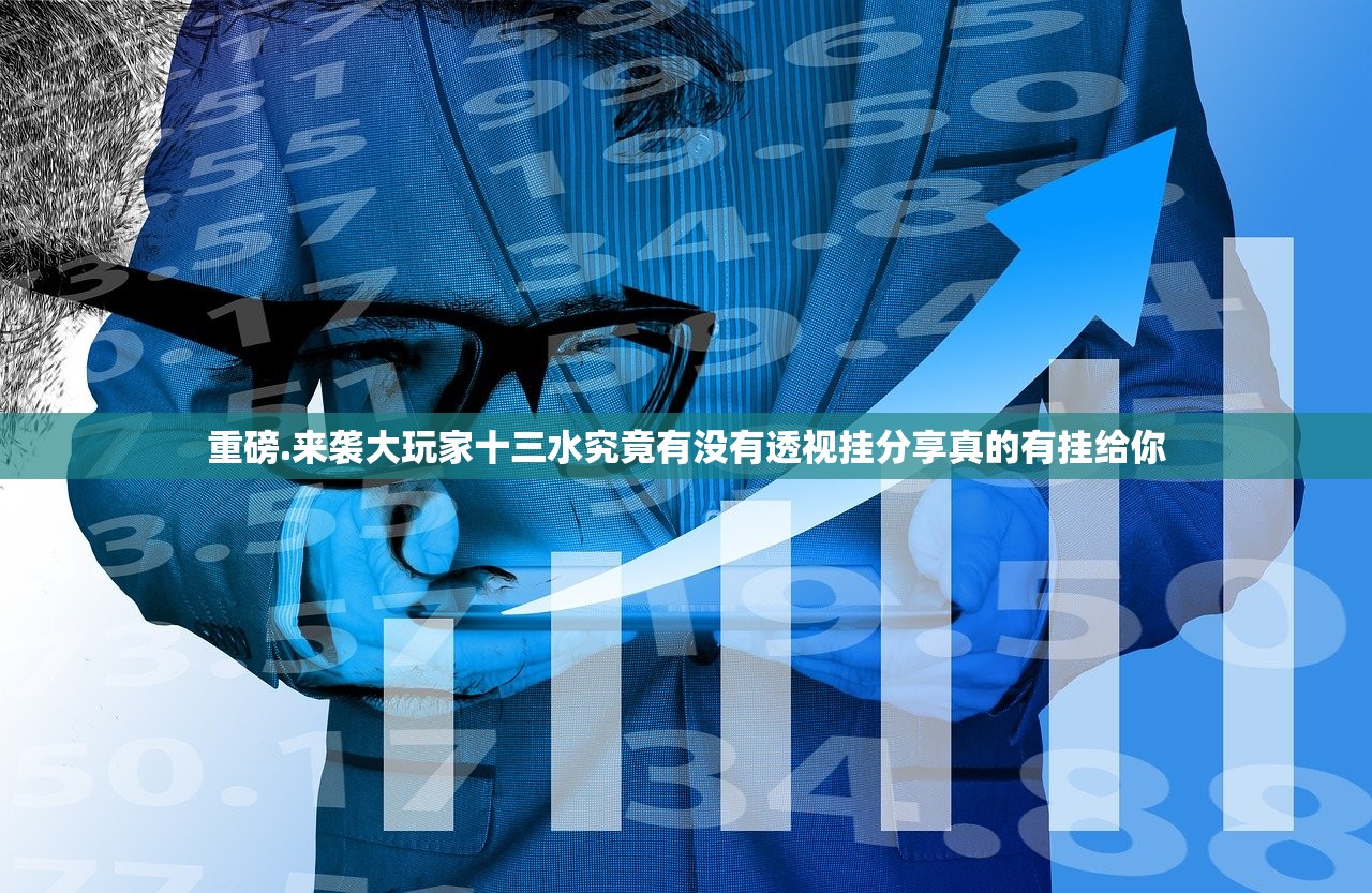 重磅.来袭大玩家十三水究竟有没有透视挂分享真的有挂给你
