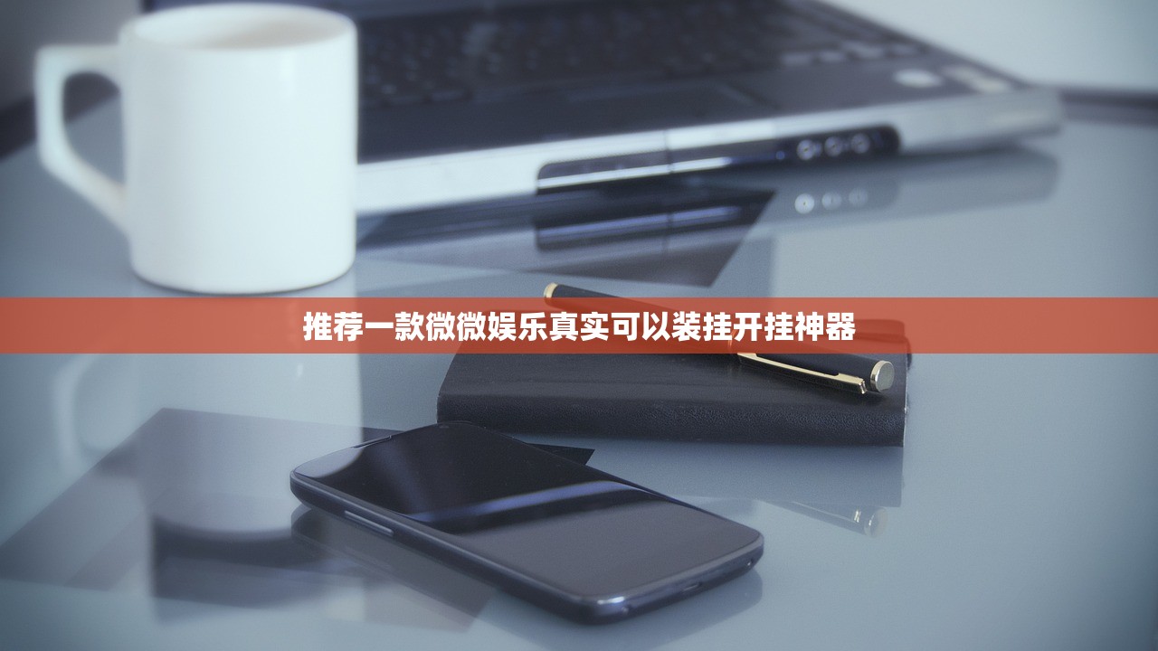 推荐一款微微娱乐真实可以装挂开挂神器