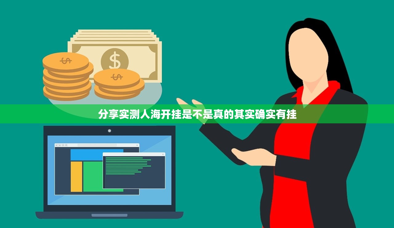 分享实测人海开挂是不是真的其实确实有挂