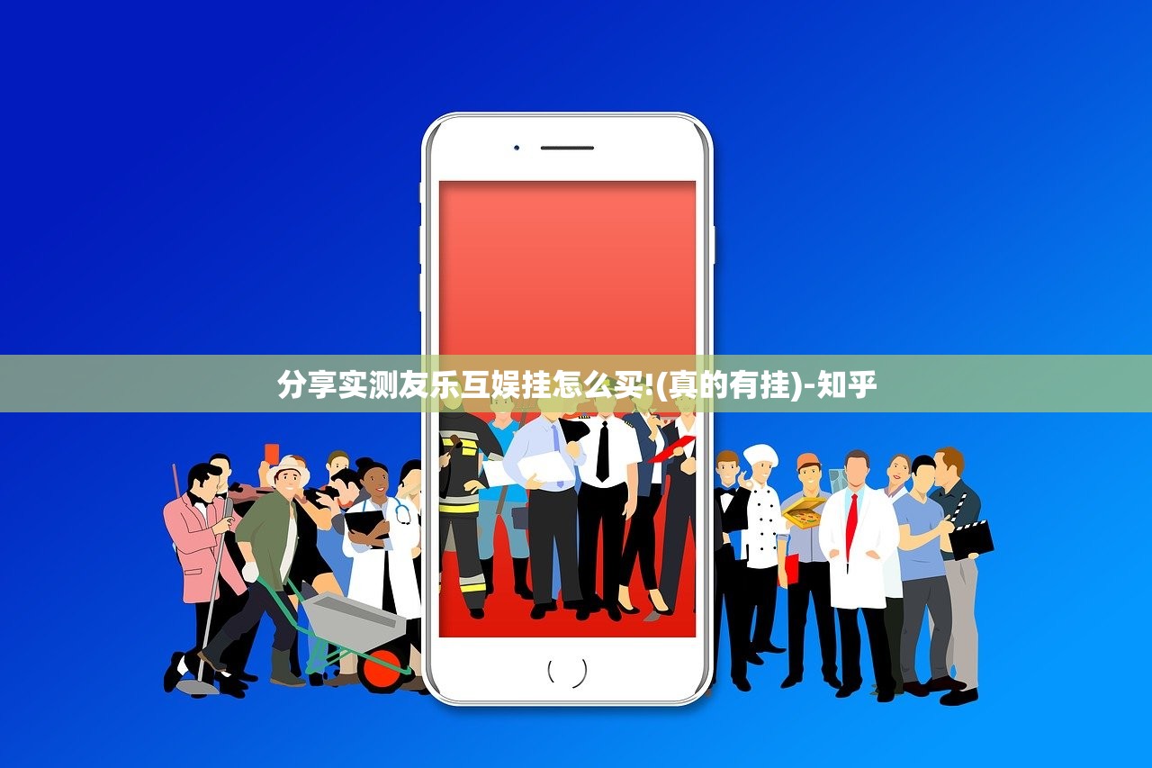 分享实测友乐互娱挂怎么买!(真的有挂)-知乎