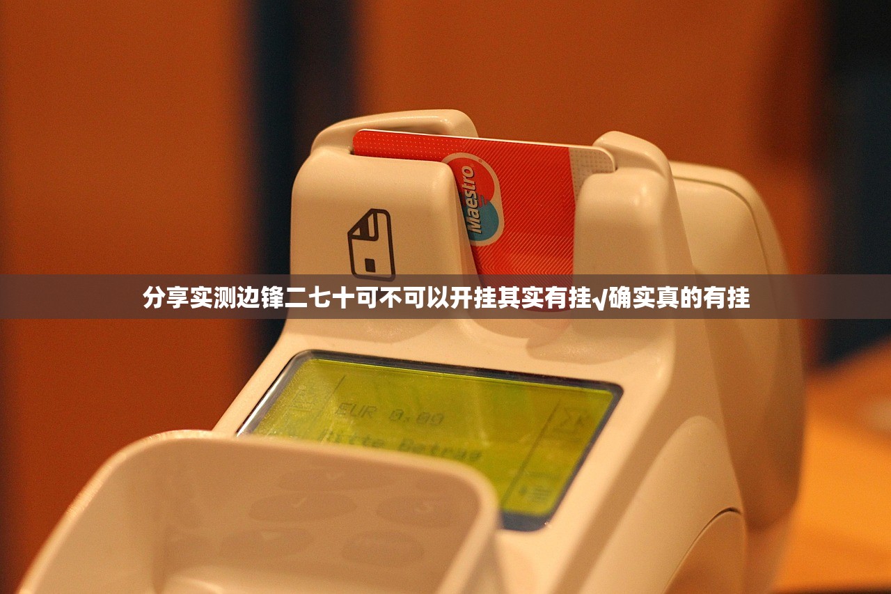 分享实测边锋二七十可不可以开挂其实有挂√确实真的有挂