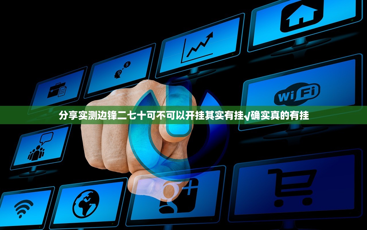 分享实测边锋二七十可不可以开挂其实有挂√确实真的有挂