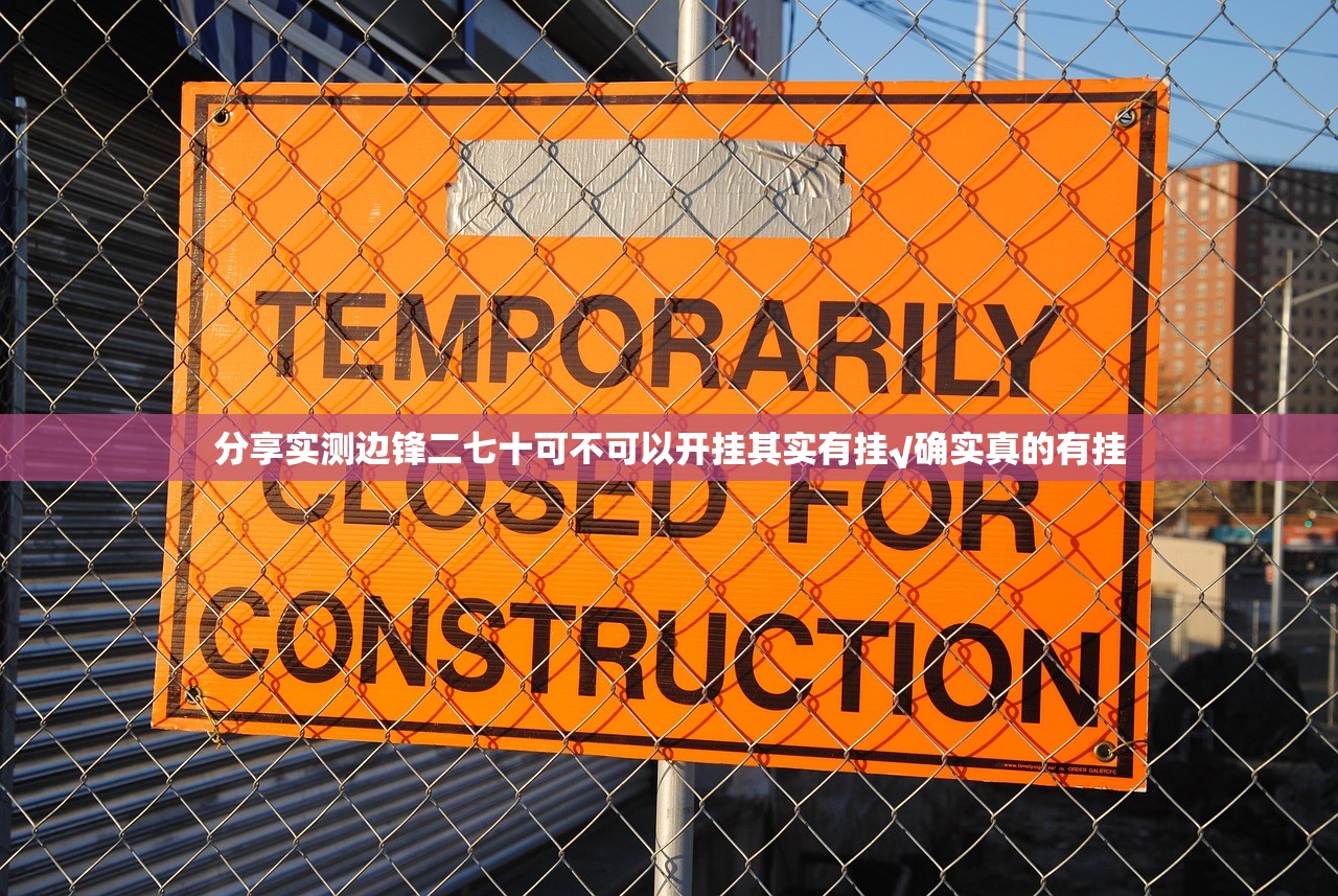 分享实测边锋二七十可不可以开挂其实有挂√确实真的有挂