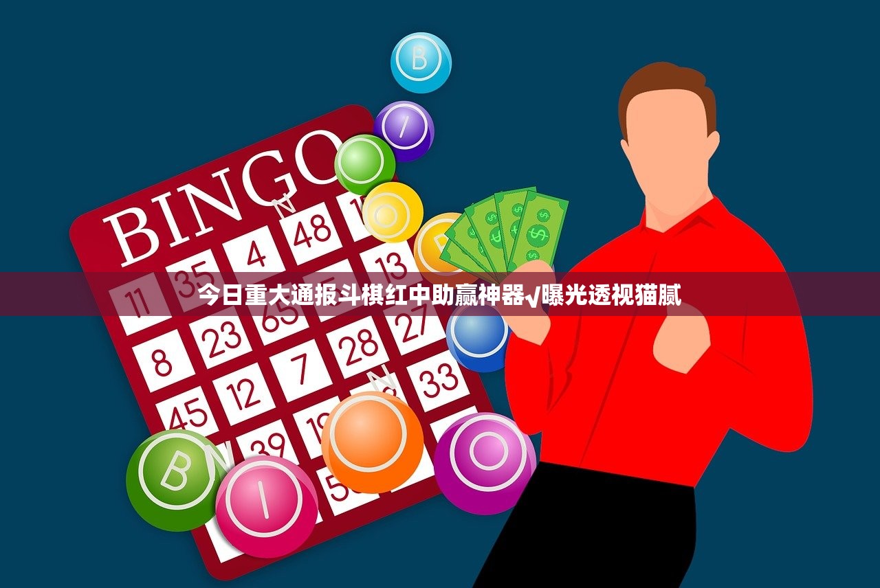 今日重大通报斗棋红中助赢神器√曝光透视猫腻