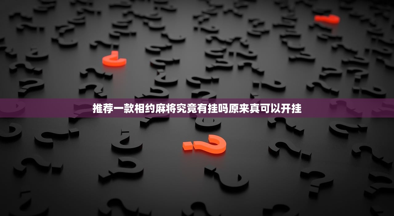 推荐一款相约麻将究竟有挂吗原来真可以开挂