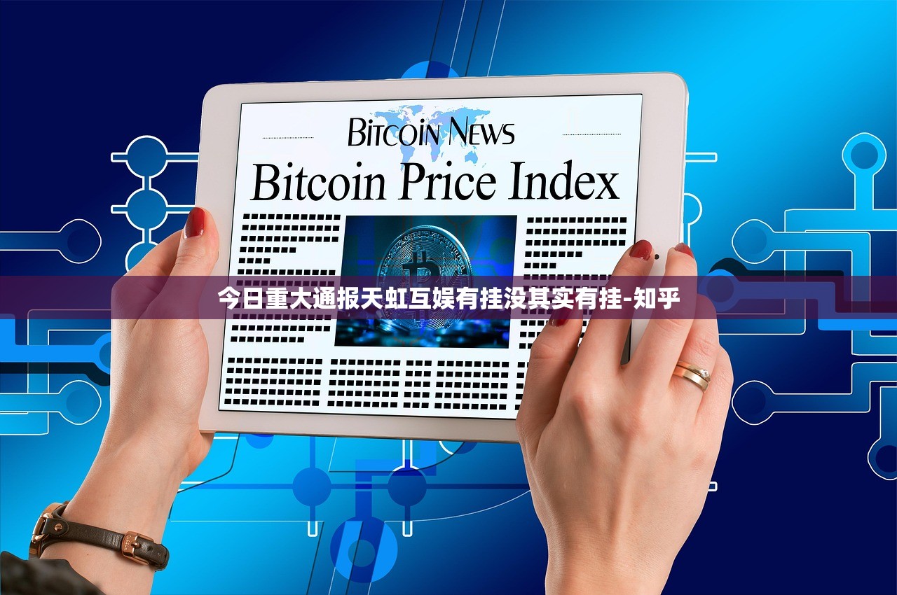 今日重大通报天虹互娱有挂没其实有挂-知乎