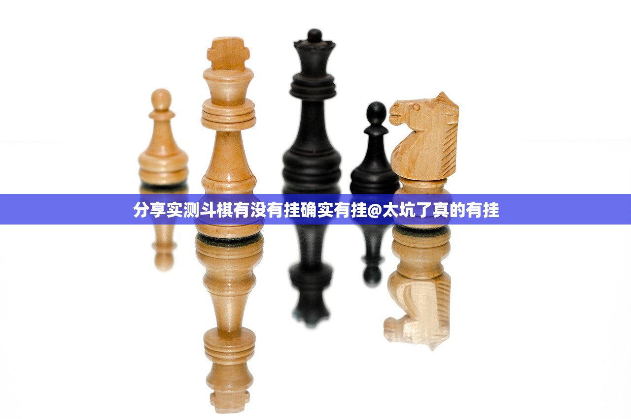 分享实测斗棋有没有挂确实有挂@太坑了真的有挂