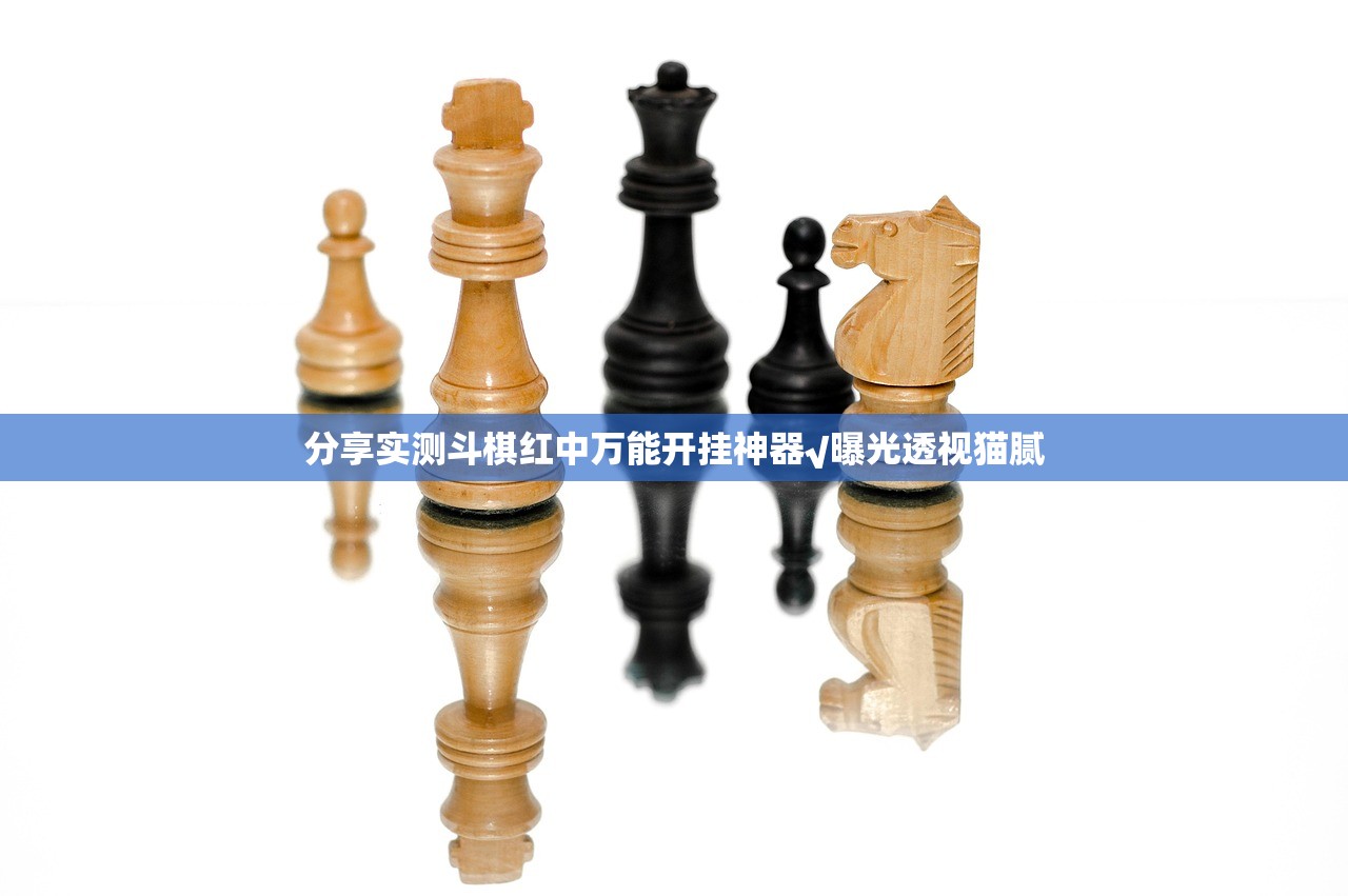 分享实测斗棋红中万能开挂神器√曝光透视猫腻