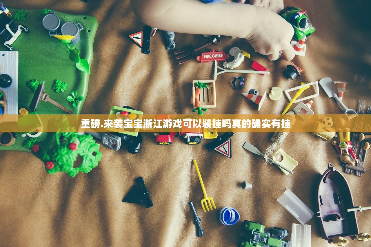 重磅.来袭宝宝浙江游戏可以装挂吗真的确实有挂