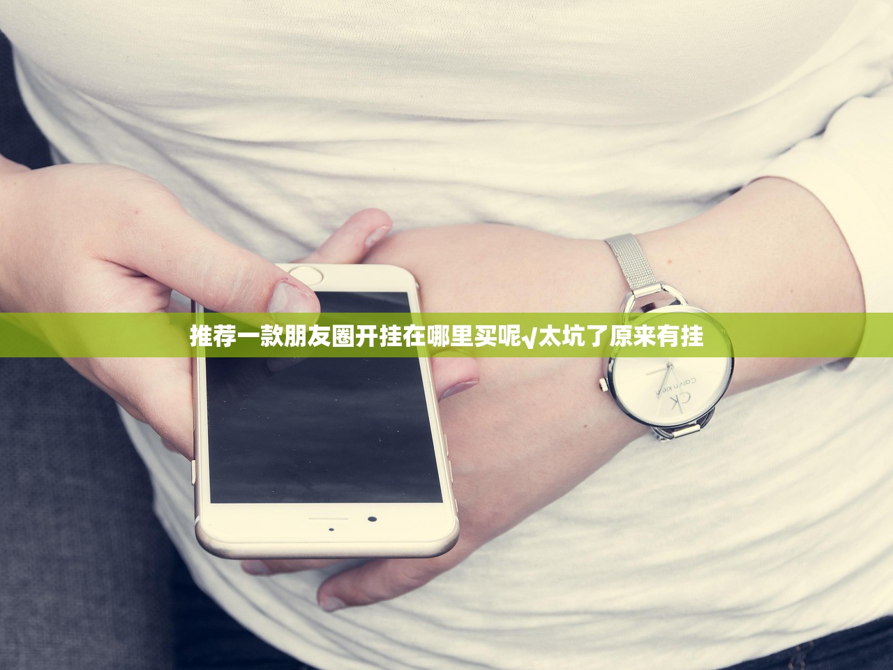 推荐一款朋友圈开挂在哪里买呢√太坑了原来有挂