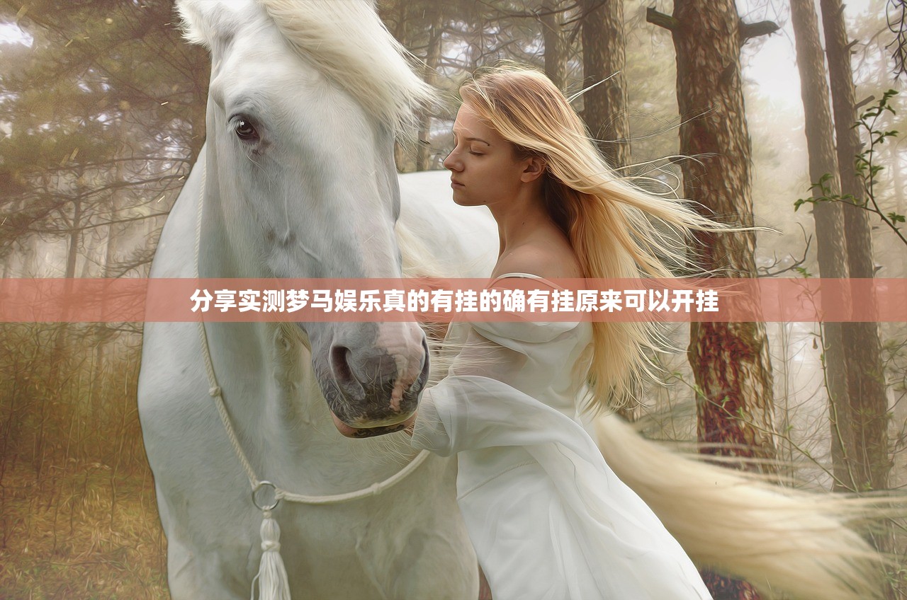 分享实测梦马娱乐真的有挂的确有挂原来可以开挂