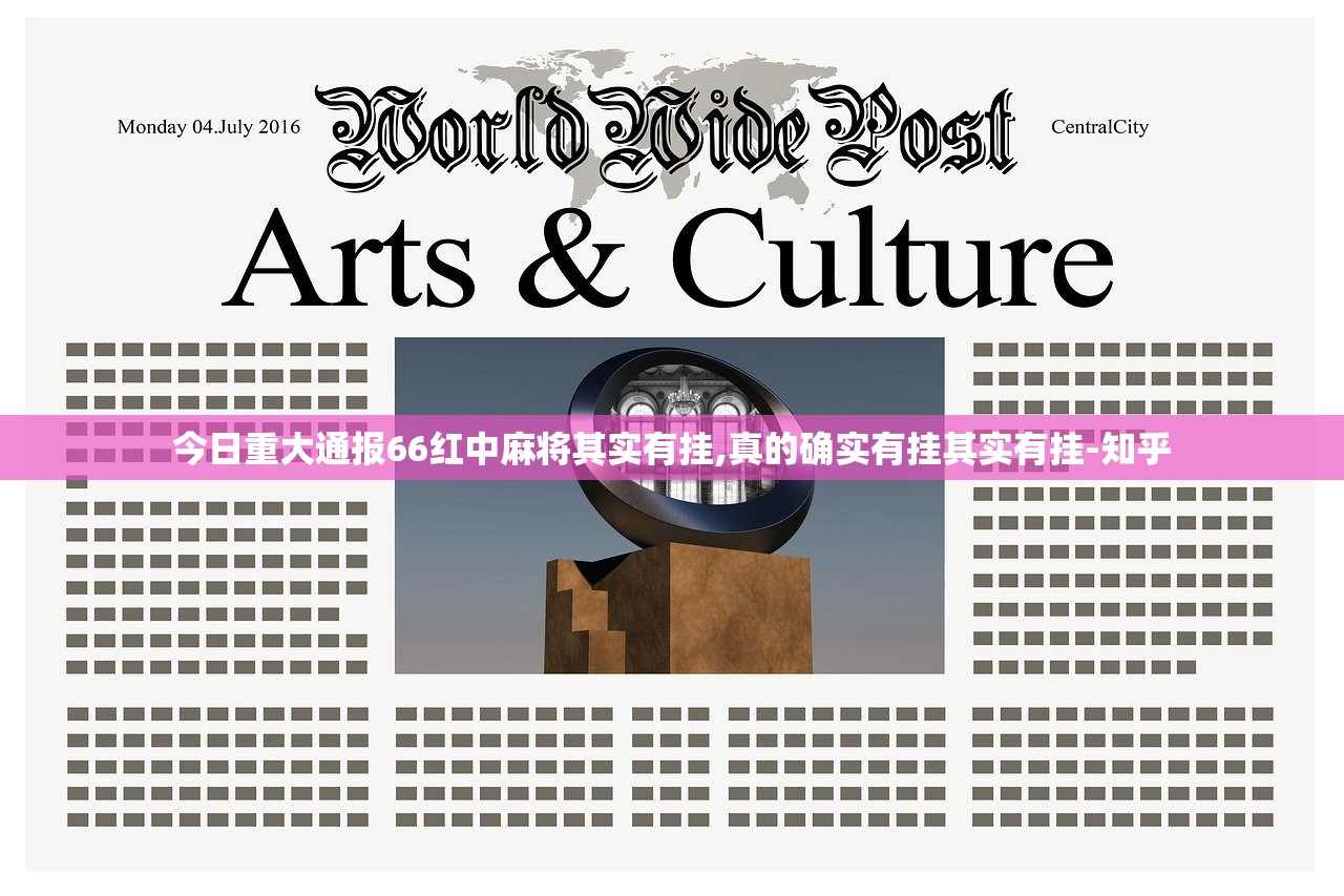 今日重大通报66红中麻将其实有挂,真的确实有挂其实有挂-知乎