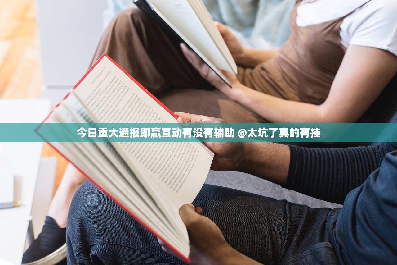 今日重大通报即赢互动有没有辅助 @太坑了真的有挂