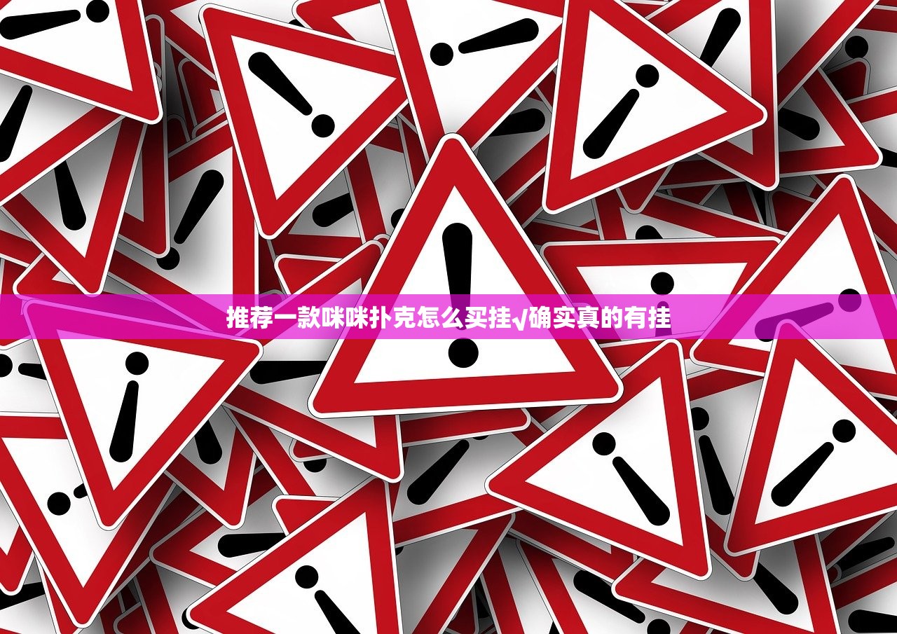 推荐一款咪咪扑克怎么买挂√确实真的有挂