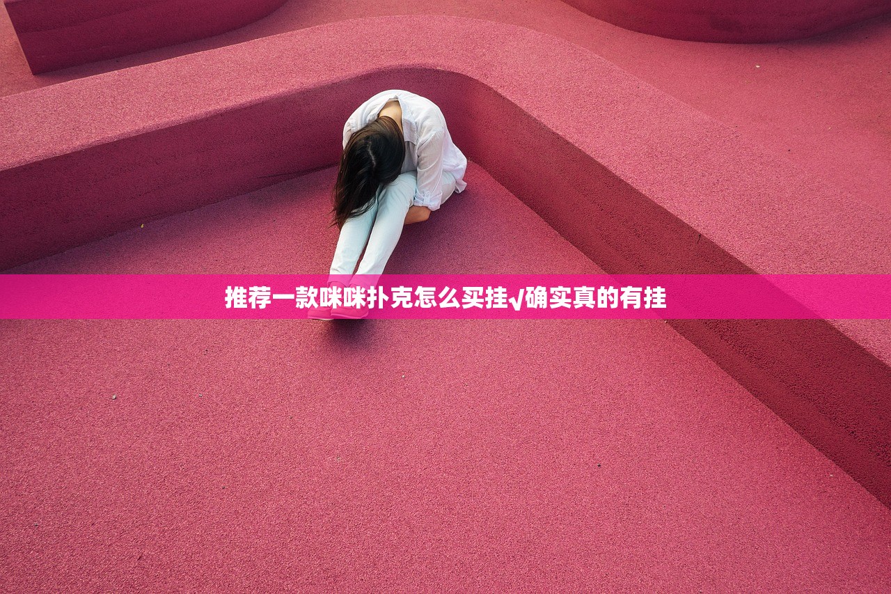 推荐一款咪咪扑克怎么买挂√确实真的有挂