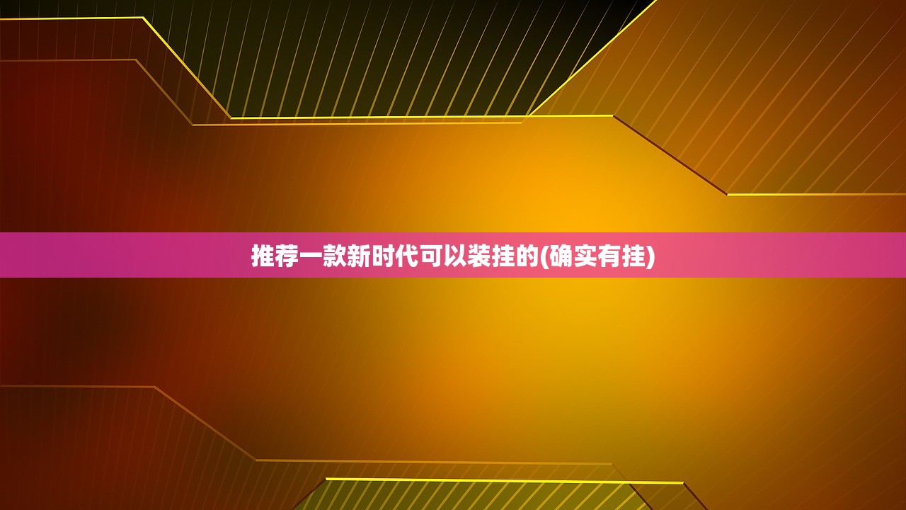 推荐一款新时代可以装挂的(确实有挂)