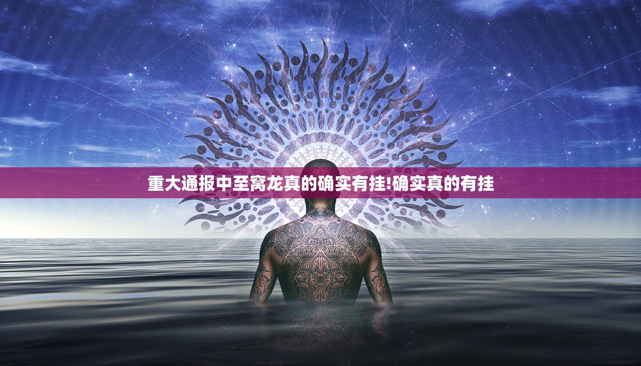 重大通报中至窝龙真的确实有挂!确实真的有挂