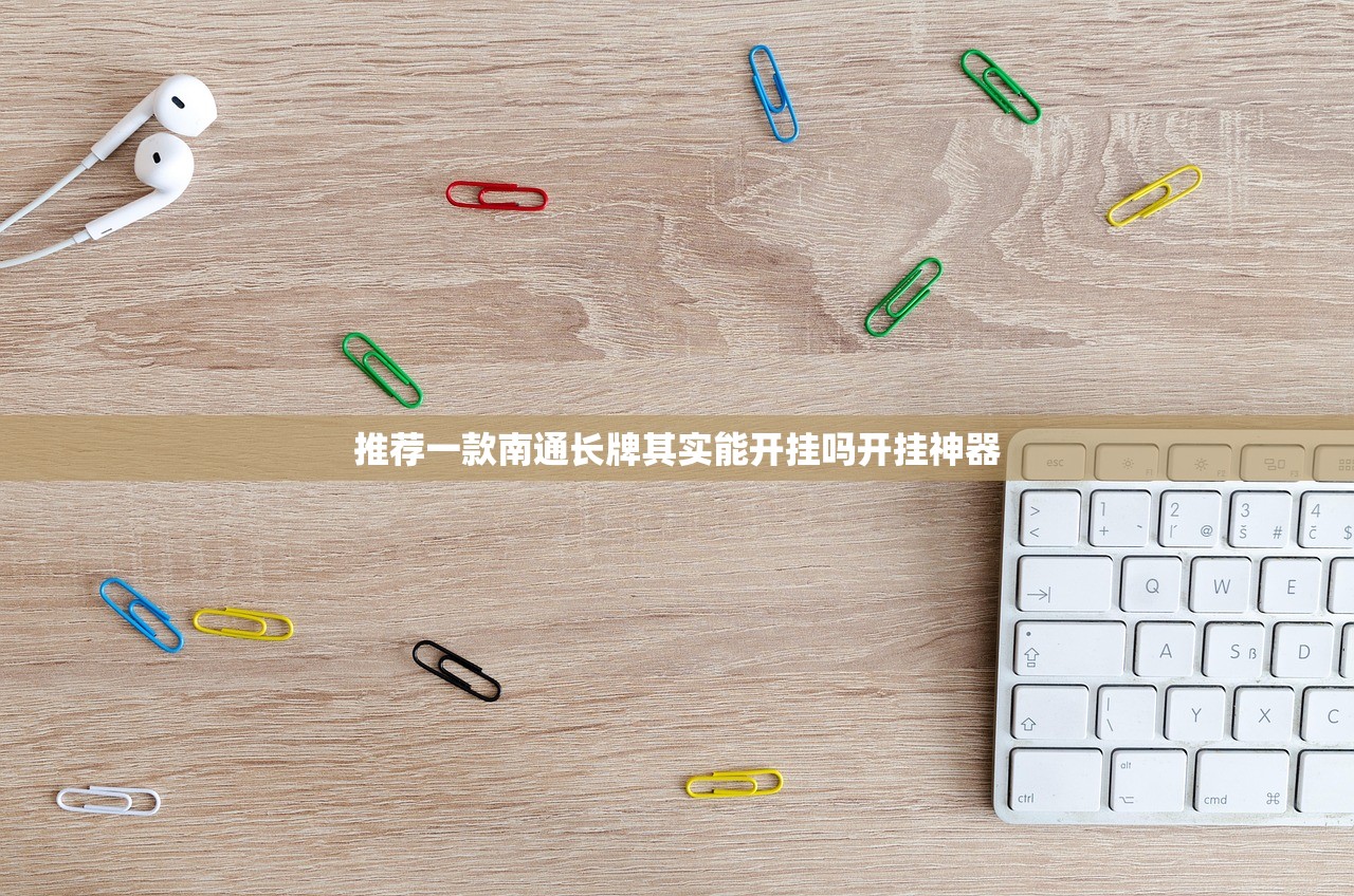 推荐一款南通长牌其实能开挂吗开挂神器
