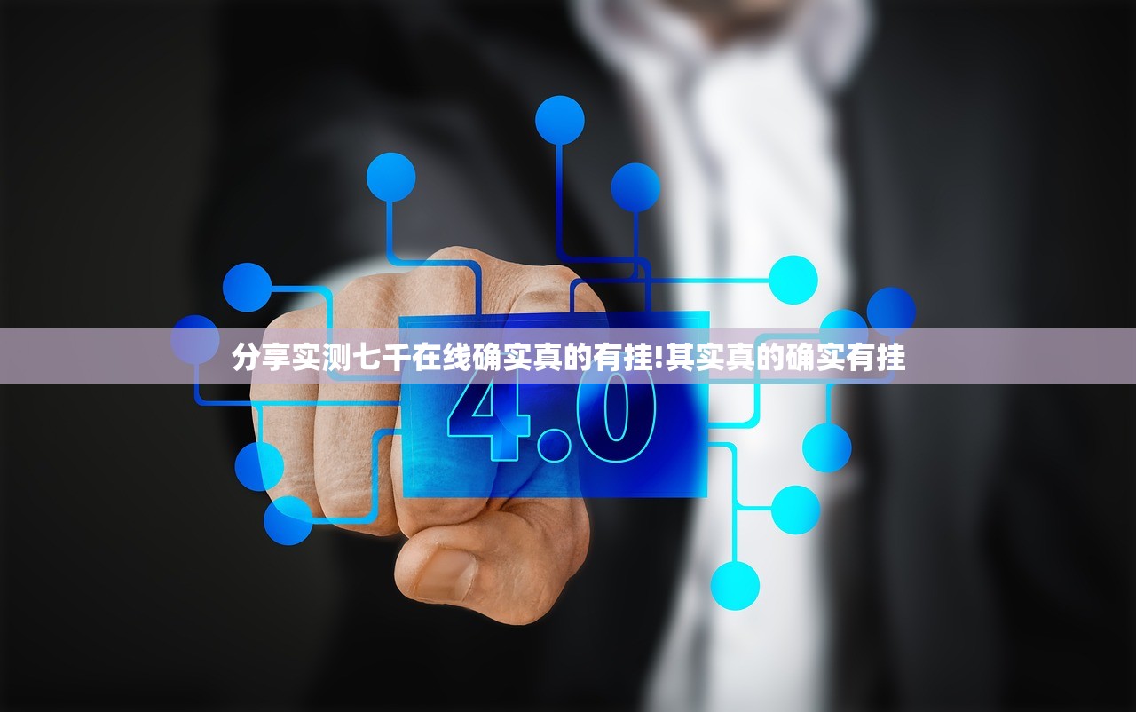 分享实测七千在线确实真的有挂!其实真的确实有挂