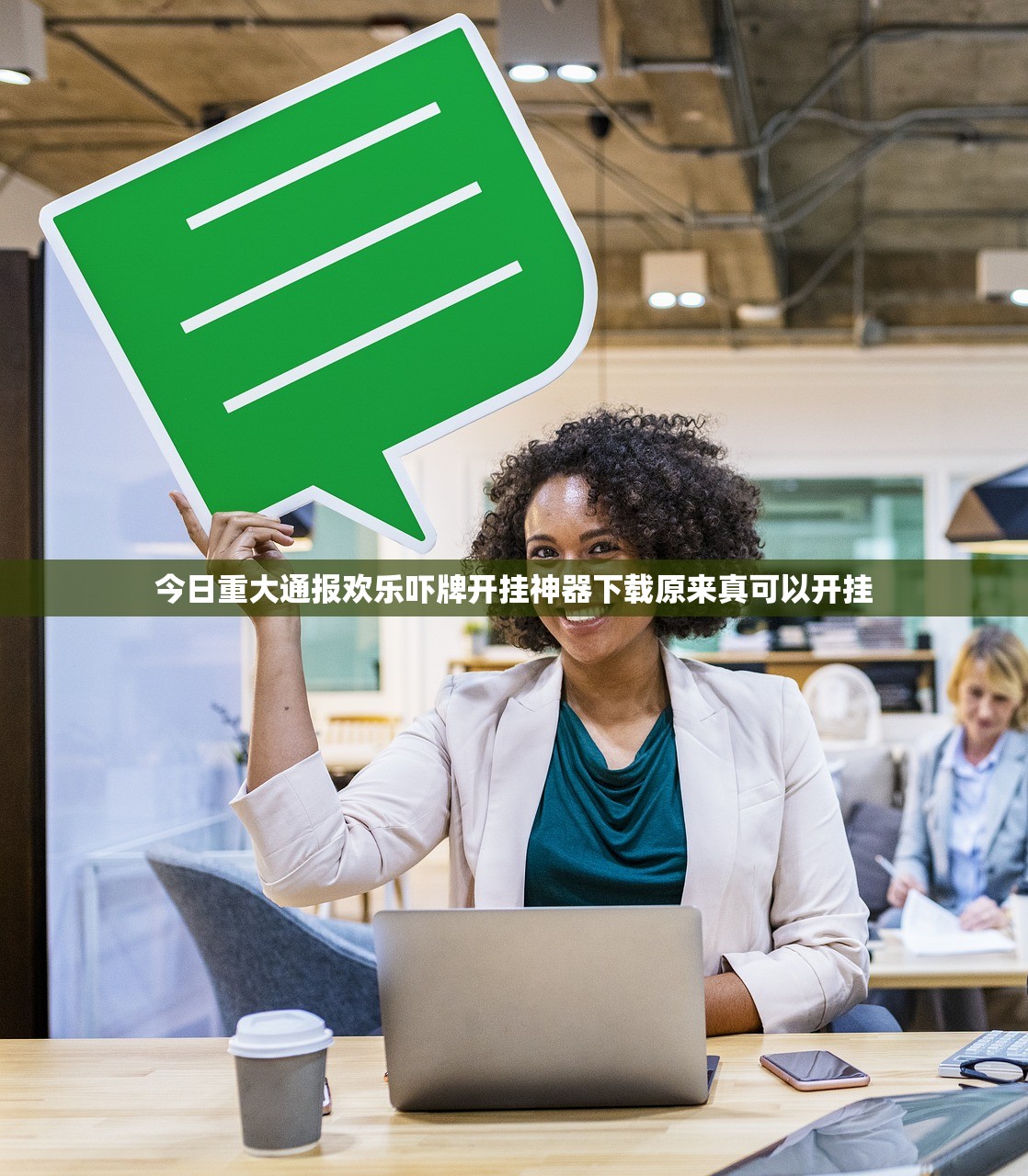 今日重大通报欢乐吓牌开挂神器下载原来真可以开挂