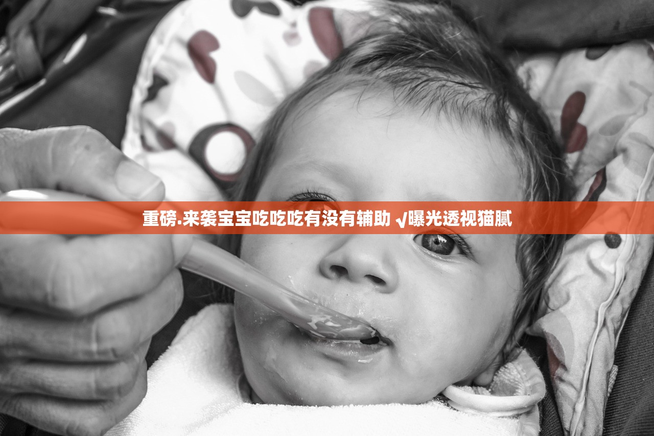 重磅.来袭宝宝吃吃吃有没有辅助 √曝光透视猫腻
