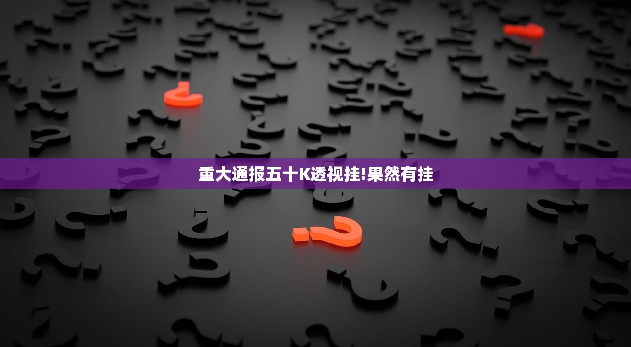 重大通报五十K透视挂!果然有挂