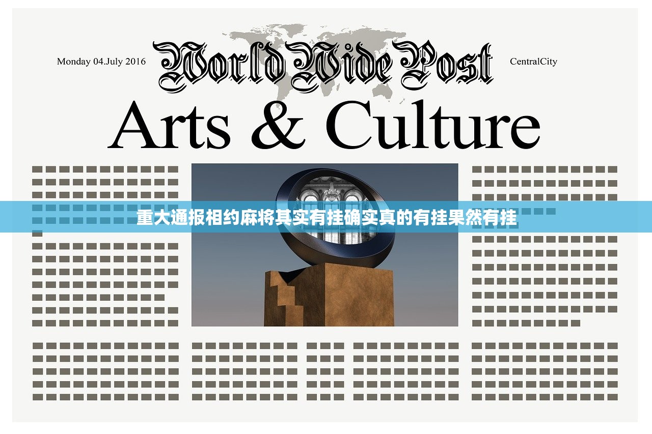 重大通报相约麻将其实有挂确实真的有挂果然有挂