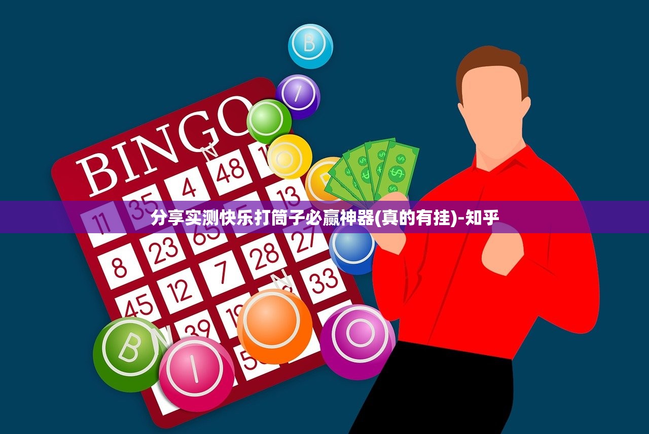 分享实测快乐打筒子必赢神器(真的有挂)-知乎