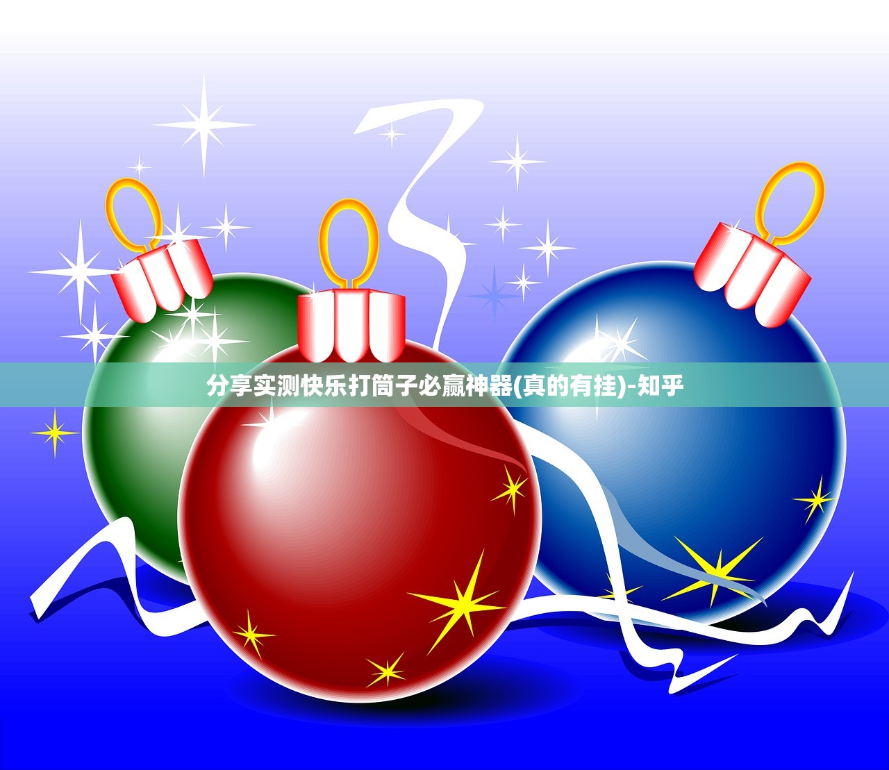 分享实测快乐打筒子必赢神器(真的有挂)-知乎