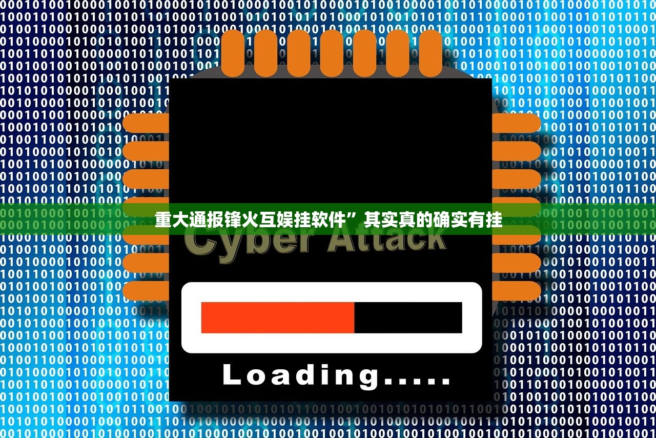重大通报锋火互娱挂软件”其实真的确实有挂