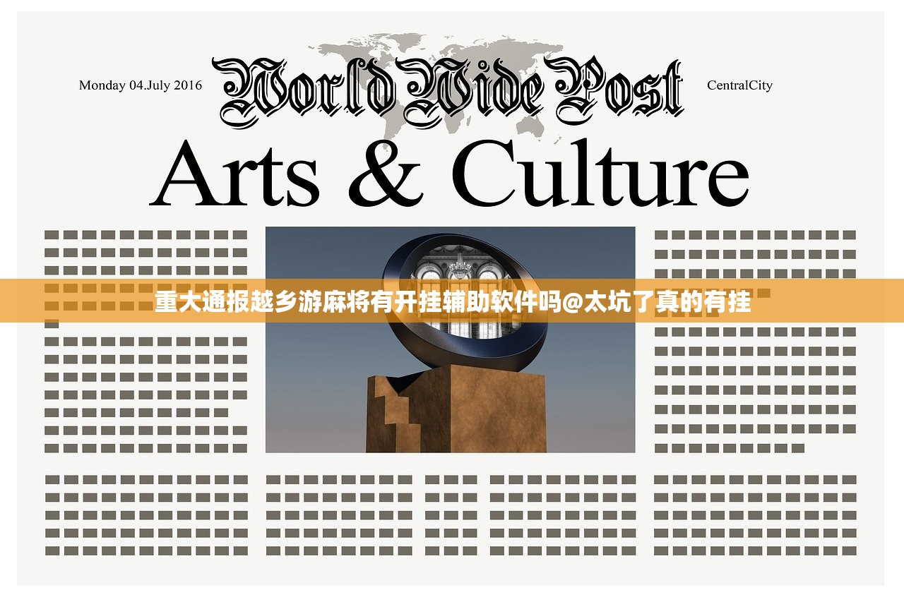 重大通报越乡游麻将有开挂辅助软件吗@太坑了真的有挂