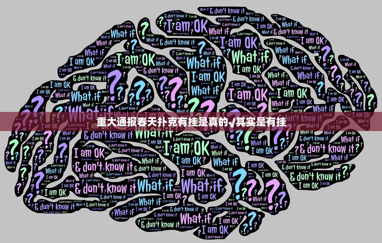 重大通报春天扑克有挂是真的√其实是有挂