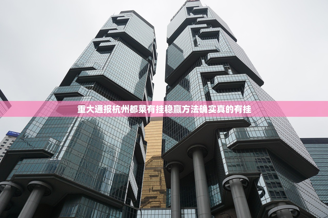 重大通报杭州都莱有挂稳赢方法确实真的有挂