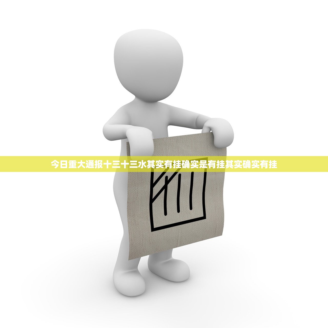 今日重大通报十三十三水其实有挂确实是有挂其实确实有挂